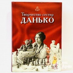 Левшенков В. «Творчество сестер Данько»